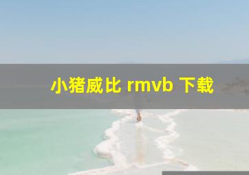 小猪威比 rmvb 下载